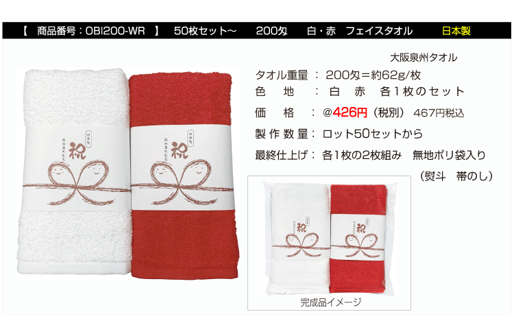 紅白タオル　帯熨斗タオルセット