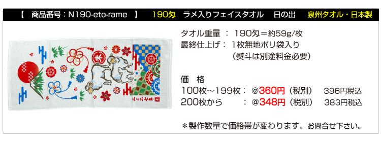 干支タオル