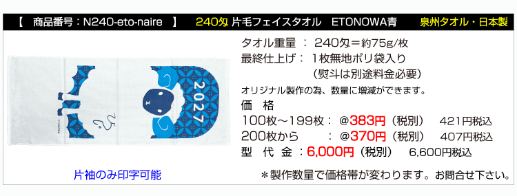 干支タオル 名入れ