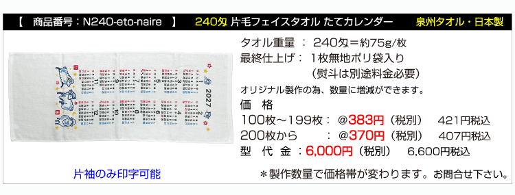 干支タオル 名入れ