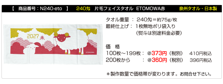 干支タオル