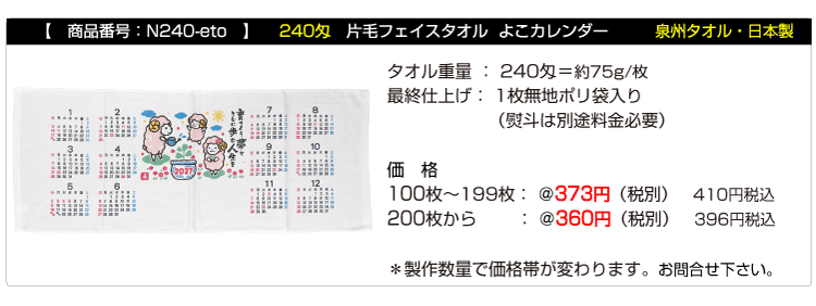 干支タオル