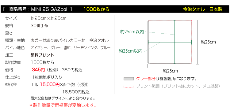 全面プリント 表ガーゼ裏パイル地 ミニタオルハンカチ 今治タオル 1000枚から