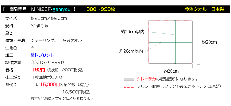 全面プリント ミニハンカチタオル 今治タオル800枚枚から799枚