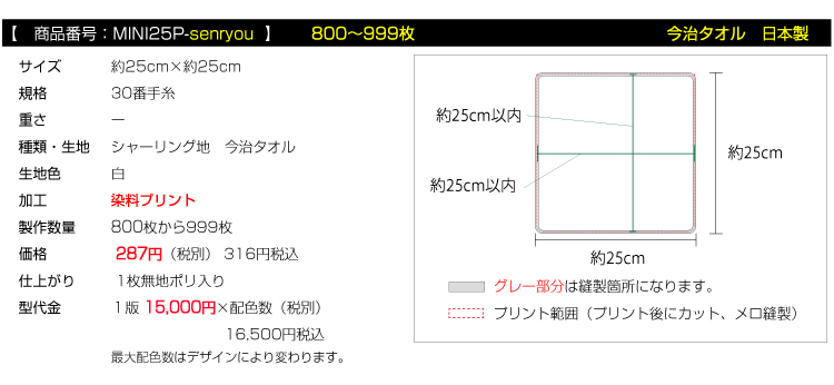 全面プリント ミニハンカチタオル 今治タオル800枚枚から999枚