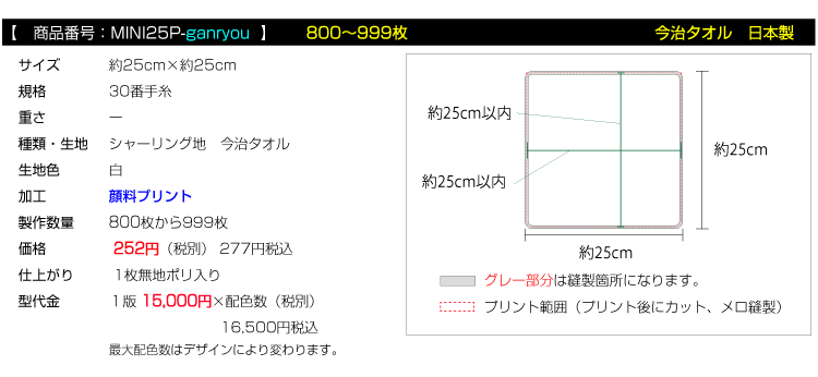 全面プリント ミニハンカチタオル 今治タオル800枚枚から999枚