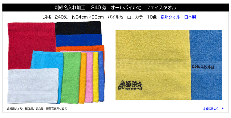 刺繍名入れ フェイスタオル各種 名入れタオル製作のオクタタオル