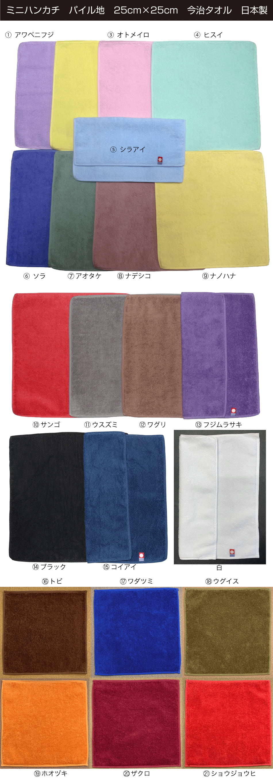 刺繍加工,ミニハンカチ,今治タオル,25cm×25cm,日本製,